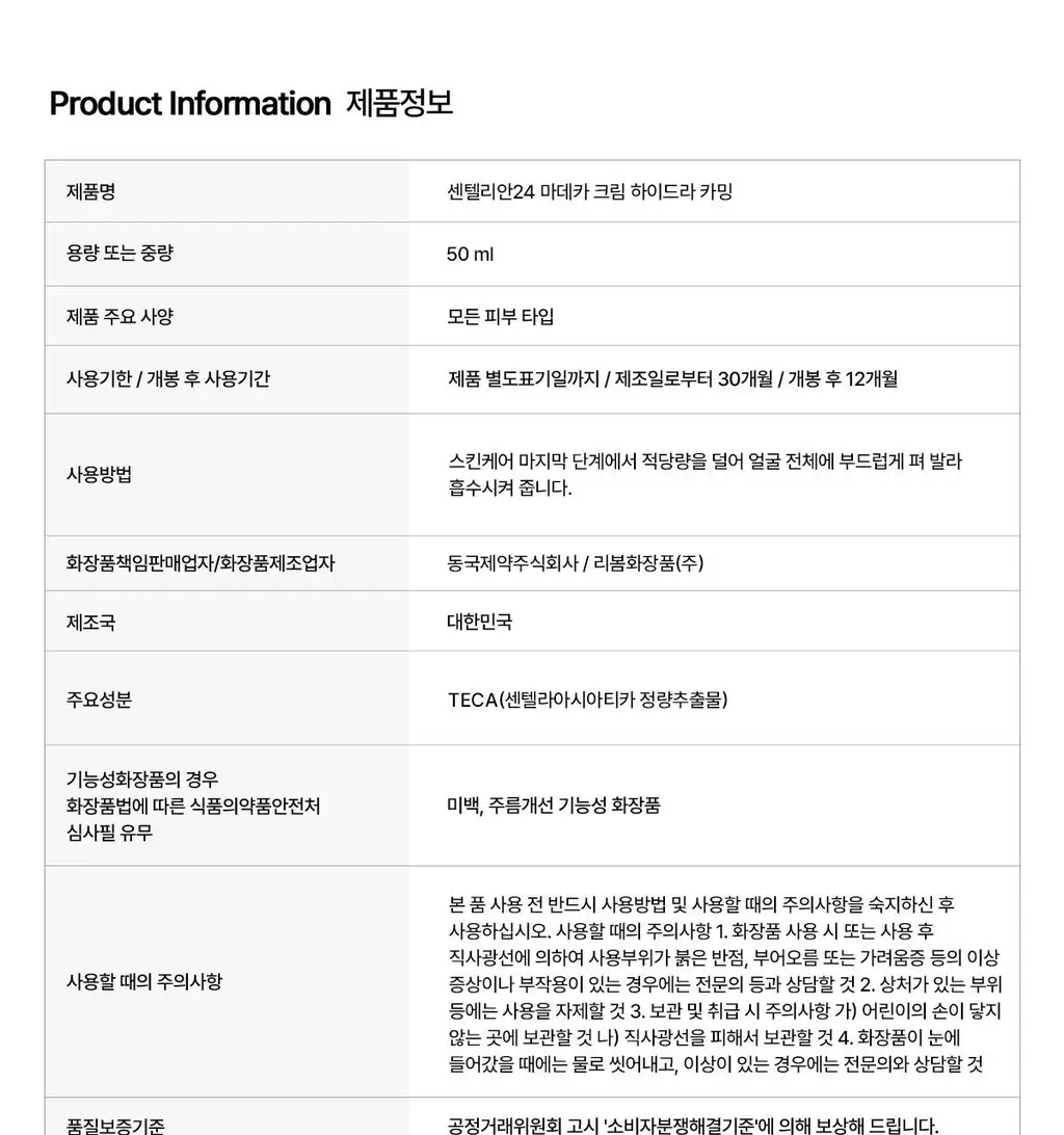 [쿨링/진정] 센텔리안24 마데카 수분크림 하이드라 카밍 기획(50ml+15ml) 상세페이지 37